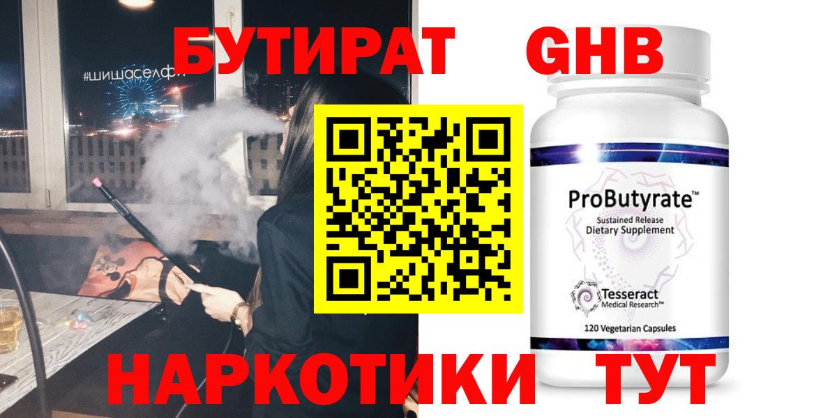 Бутират GHB Партизанск
