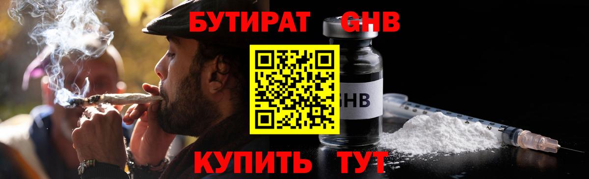 Бутират GHB  Вход с VPN  Партизанск 